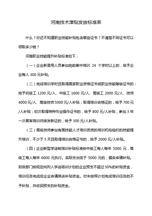 河南技术津贴发放标准表