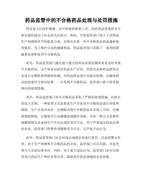 药品监管中的不合格药品处理与处罚措施