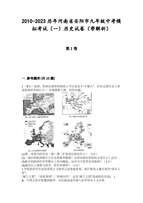 2010-2023历年河南省安阳市九年级中考模拟考试(一)历史试卷(带解析)