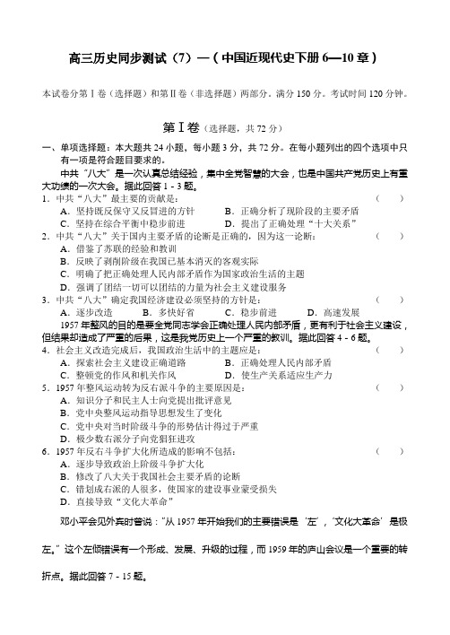 高三历史同步测试(7)—(中国近现代史下册6—10章)