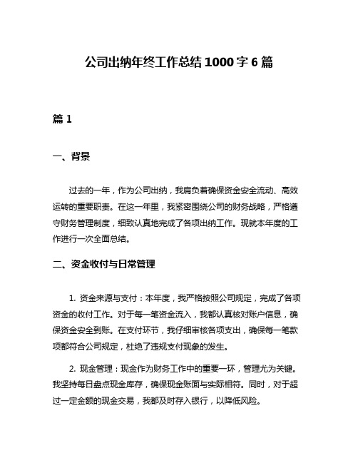 公司出纳年终工作总结1000字6篇