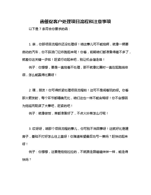 函催促客户处理项目流程和注意事项