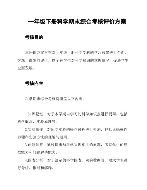 一年级下册科学期末综合考核评价方案