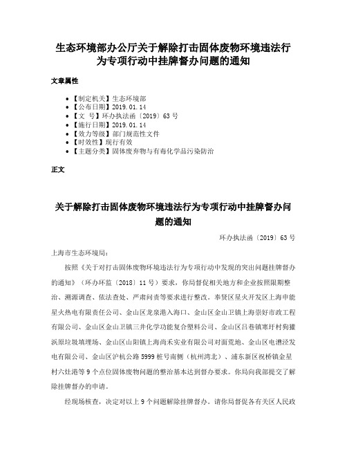 生态环境部办公厅关于解除打击固体废物环境违法行为专项行动中挂牌督办问题的通知