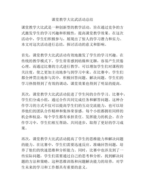 课堂教学大比武活动总结