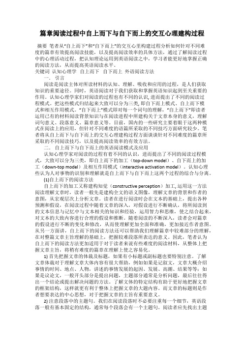 篇章阅读过程中自上而下与自下而上的交互心理建构过程