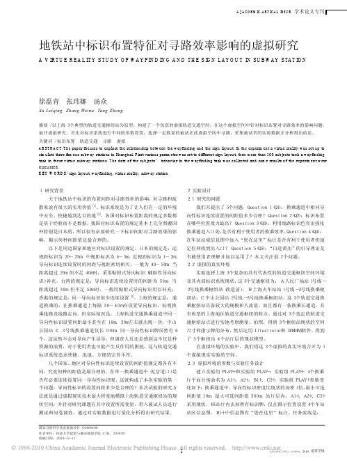 地铁站中标识布置特征对寻路效率影响的虚拟研究