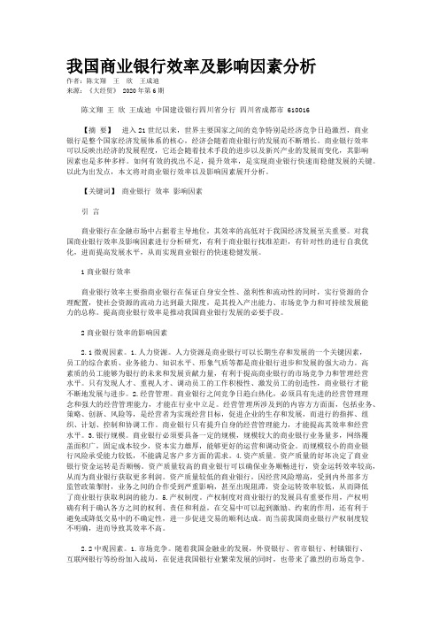 我国商业银行效率及影响因素分析