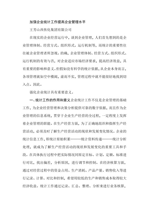 加强企业统计工作提高企业管理水平