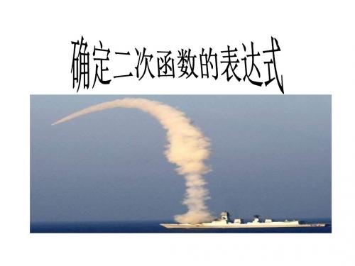 北师大版九年级数学下册《已知二个条件确定二次函数的表达式》公开课课件_16