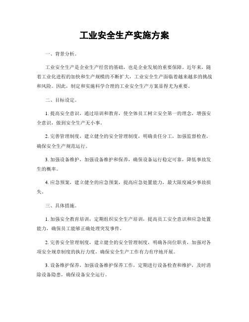 工业安全生产实施方案