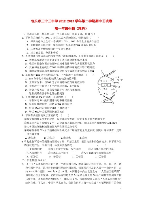 内蒙古包头三十三中2012-2013学年高一生物下学期期中试题 理