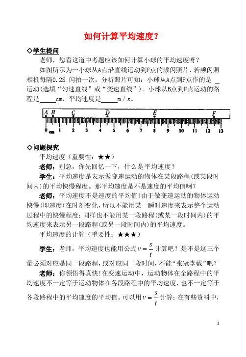 中考物理复习问题探究 如何计算平均速度？