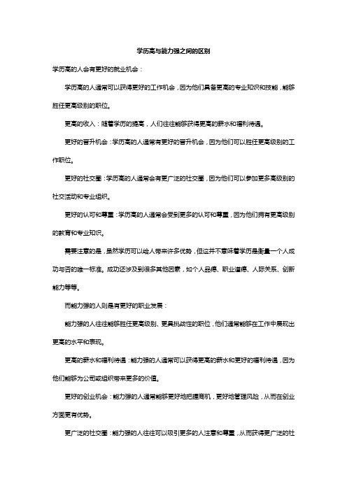 学历高与能力强之间的区别