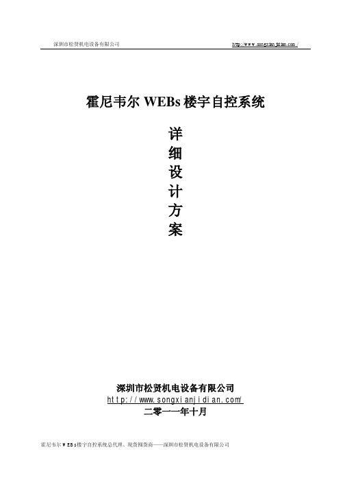 霍尼韦尔WEBs楼宇自控系统设计方案详解