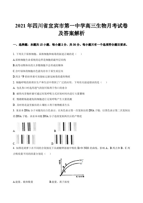 2021年四川省宜宾市第一中学高三生物月考试卷及答案解析