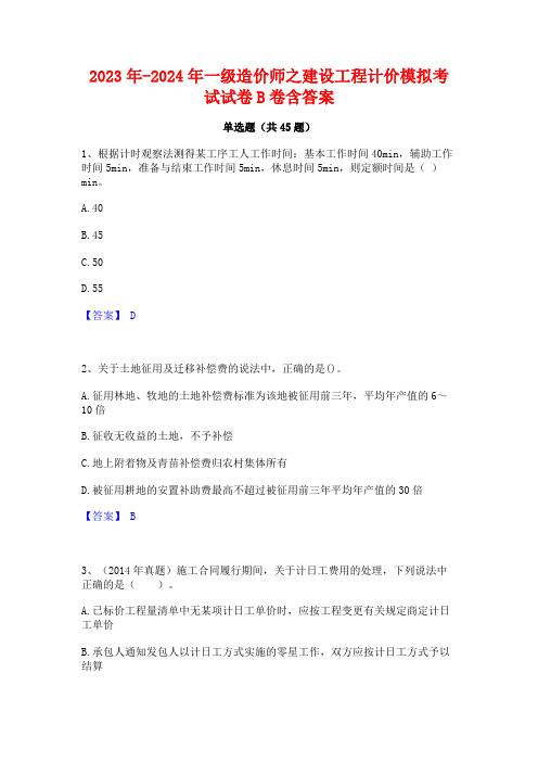 2023年-2024年一级造价师之建设工程计价模拟考试试卷B卷含答案