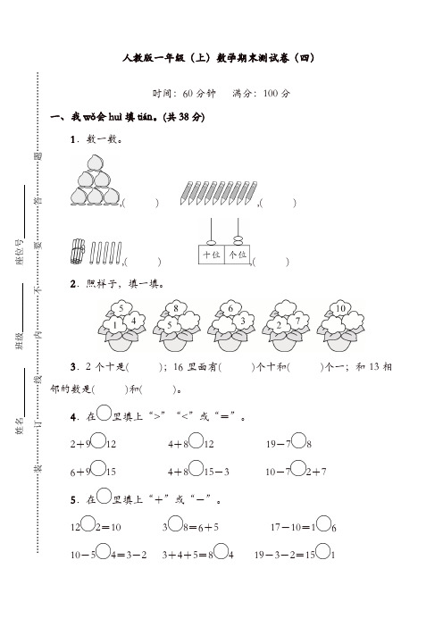 新人教版数学一年级上册期末测试卷(四)及答案(优选)