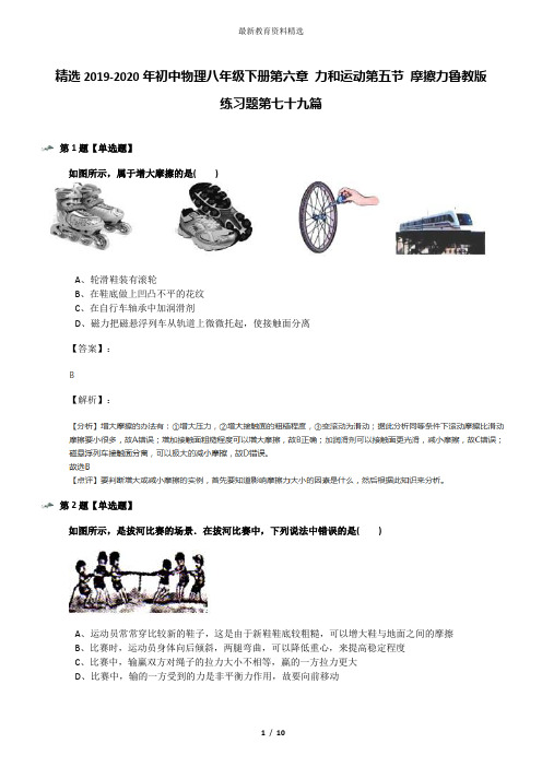 精选2019-2020年初中物理八年级下册第六章 力和运动第五节 摩擦力鲁教版练习题第七十九篇