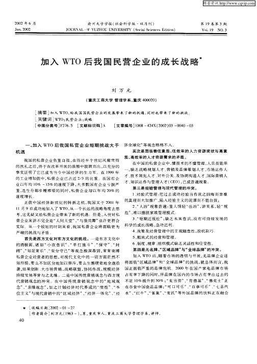 加入WTO后我国民营企业的成长战略