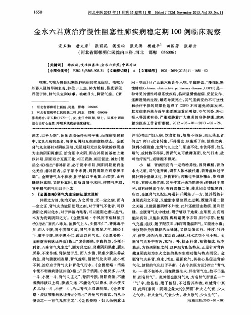 金水六君煎治疗慢性阻塞性肺疾病稳定期100例临床观察