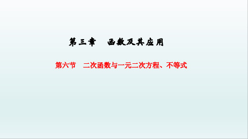 二次函数与一元二次方程不等式