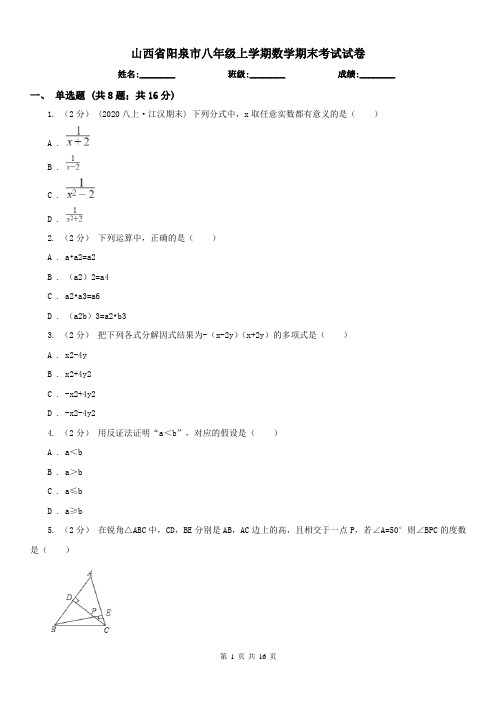 山西省阳泉市八年级上学期数学期末考试试卷