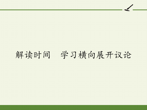 人教版高中语文必修四《解读时间 学习横向展开议论》课件(39张PPT)