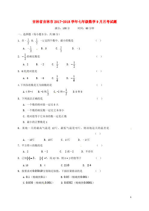 吉林省吉林市七年级数学9月月考试题(无答案) 新人教版