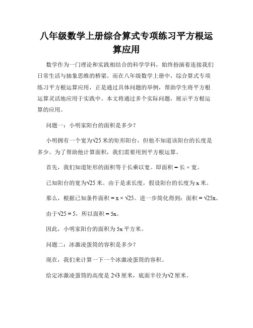 八年级数学上册综合算式专项练习平方根运算应用