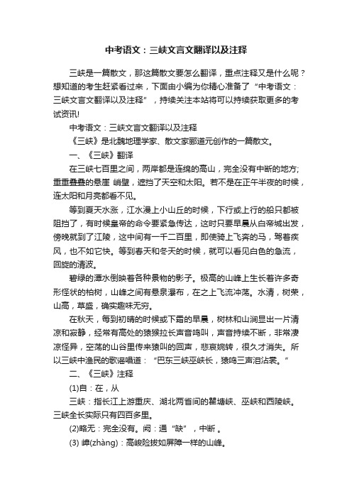 中考语文:三峡文言文翻译以及注释