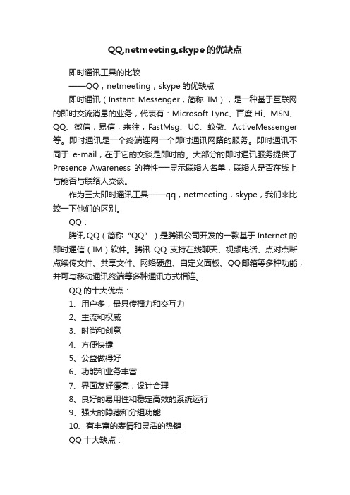 QQ,netmeeting,skype的优缺点