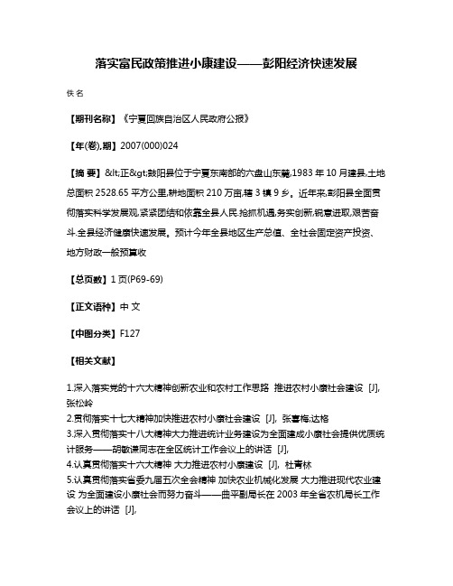 落实富民政策  推进小康建设——彭阳经济快速发展