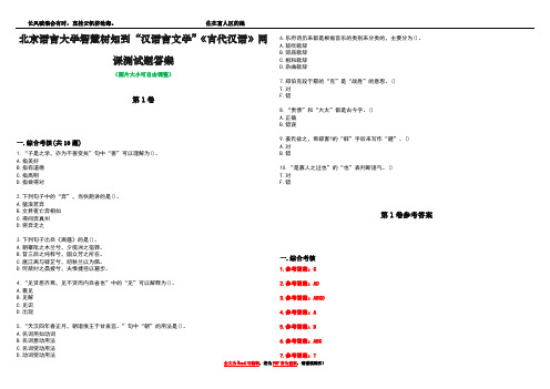 北京语言大学智慧树知到“汉语言文学”《古代汉语》网课测试题答案卷5