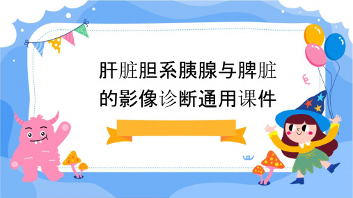 肝脏胆系胰腺与脾脏的影像诊断通用课件