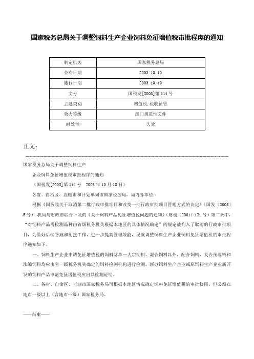 国家税务总局关于调整饲料生产企业饲料免征增值税审批程序的通知-国税发[2003]第114号