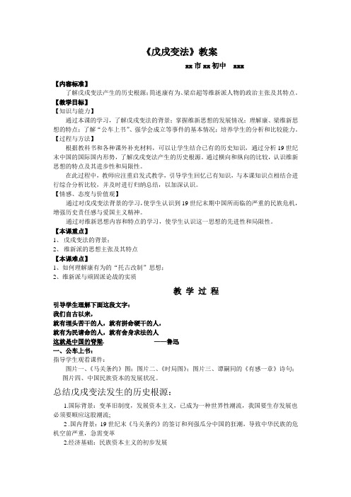 岳麓版八年级历史上册《戊戌变法》教案