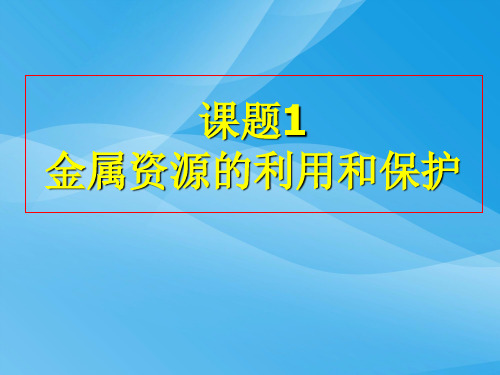 金属资源的利用和保护PPT课件3 人教版优质课件