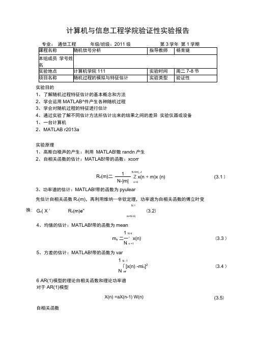 3.随机过程的模拟与特征估计-随机信号分析实验报告