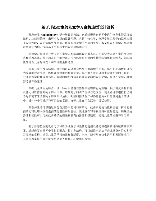 基于形态仿生的儿童学习桌椅造型设计浅析