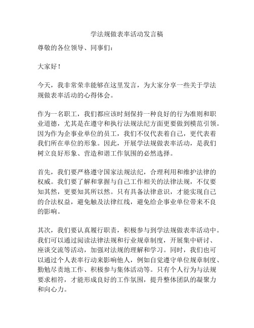 学法规做表率活动发言稿