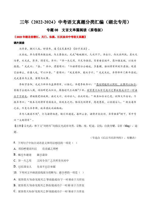  文言文单篇阅读-【好题汇编】三年(2022-2024)中考语文真题分类汇编(湖北专用)含解析