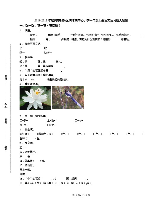 2018-2019年绍兴市柯桥区漓渚镇中心小学一年级上册语文复习题无答案