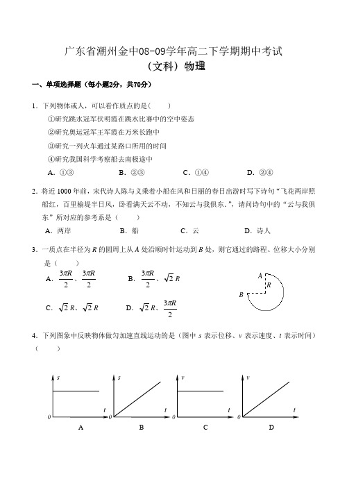 广东省潮州金中高二物理下学期期中考试试卷(文)