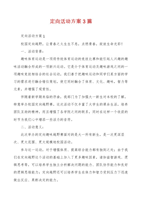 定向活动方案3篇