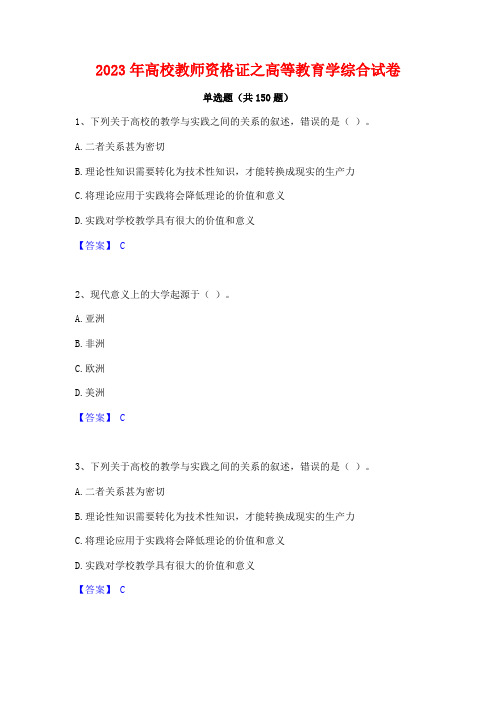 2023年高校教师资格证之高等教育学综合试卷