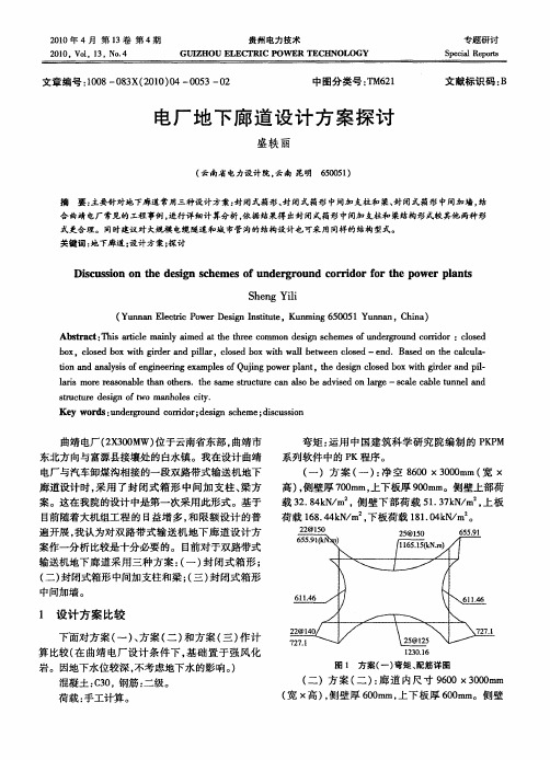 电厂地下廊道设计方案探讨