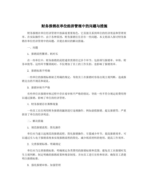 财务报销在单位经济管理中的问题与措施