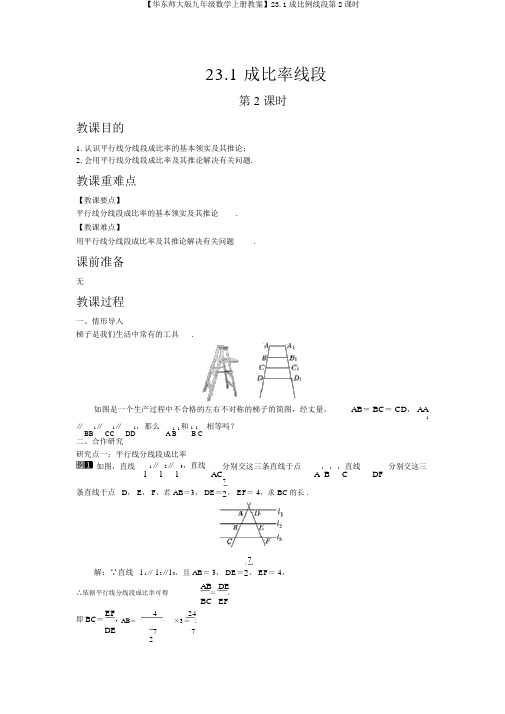 【华东师大版九年级数学上册教案】23.1成比例线段第2课时