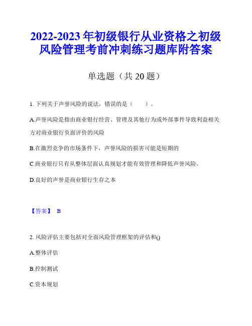 2022-2023年初级银行从业资格之初级风险管理考前冲刺练习题库附答案